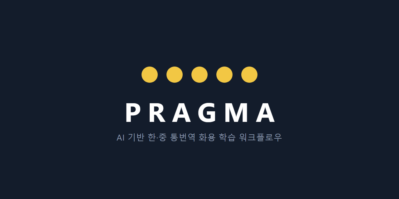 PRAGMA | AI 기반 한·중 통번역 학습